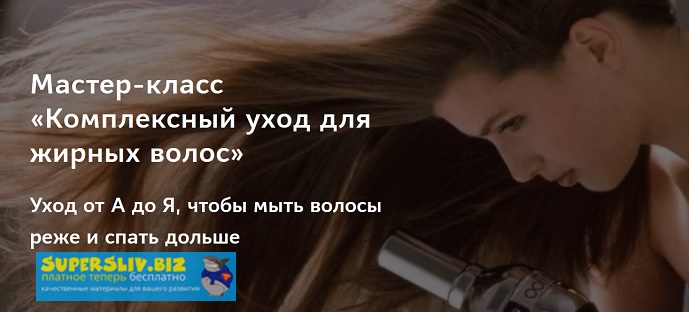 [Ирина Шахини] Комплексный уход для жирных волос (_0.jpg